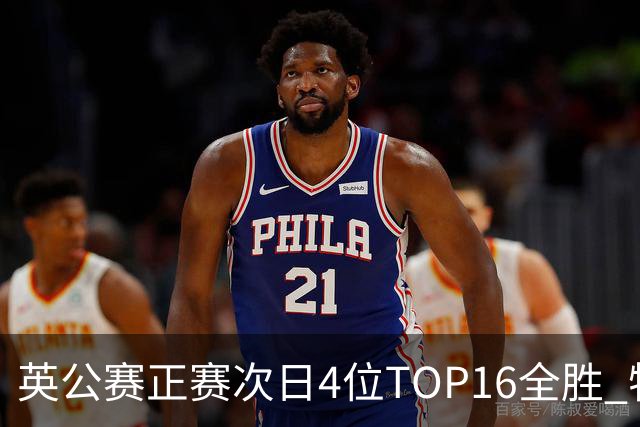 英公赛正赛次日4位TOP16全胜 特鲁姆普艾伦进32强